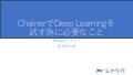 ChainerでDeep Learningを試す為に必要なこと