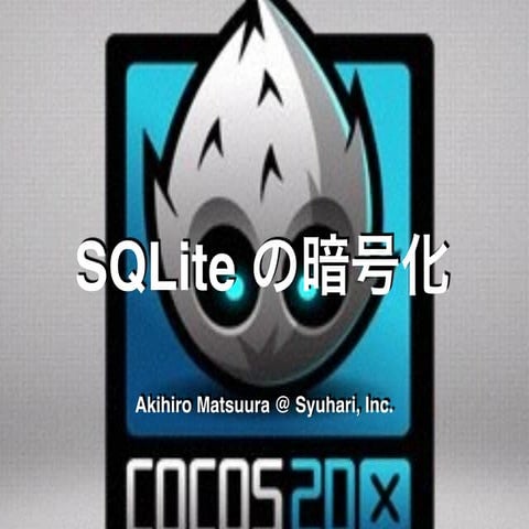 SQLite の暗号化