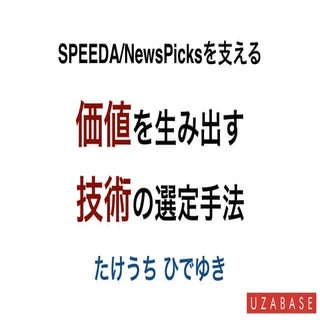 SPEEDA/NewsPicksを支える価値を生み出す技術の選定手法
