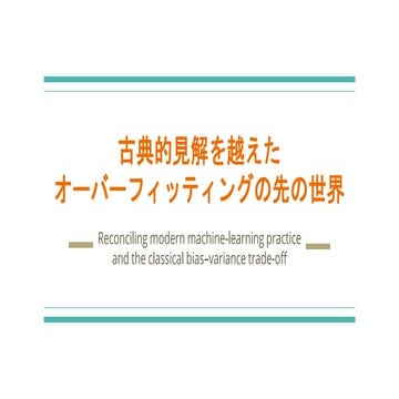 古典的見解を越えたオーバーフィッティングの先の世界