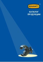 Соединительное и крепежное оборудование Doughty. Каталог.