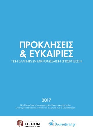 ΕΡΕΥΝΑ: «Προκλήσεις & Ευκαιρίες των Ελληνικών Μικρομεσαίων Επιχειρήσεων» Douleutaras.gr - ELTRUN