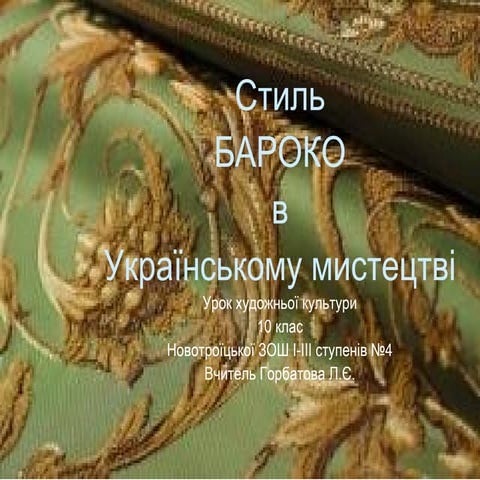 До уроку художньої культури