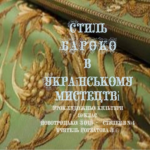 Стиль бароко в укр.мистецтві