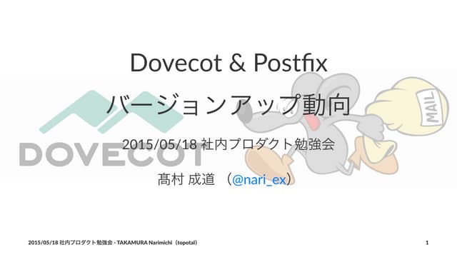 Dovecot & Postfix バージョンアップ動向 201401...