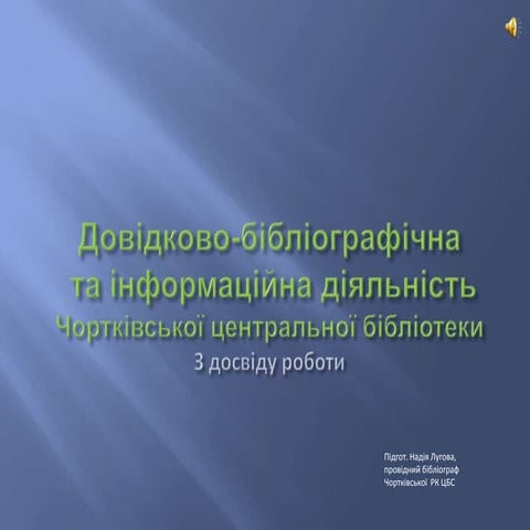 Довідково-бібліографічна та інформаційна діяльність  Чортківської центральної...