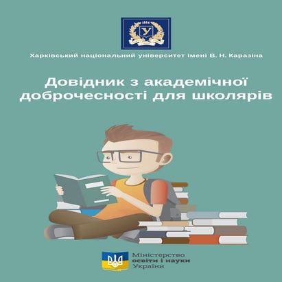 Довідник з академічної доброчесності для школярів