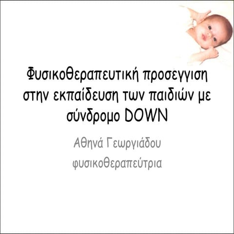 φυσικοθεραπευτική προσέγγιση στην εκπαίδευση των παιδιών με σύνδρομο Down