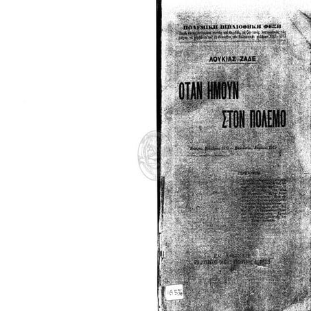 Οταν ήμουν στον πόλεμο