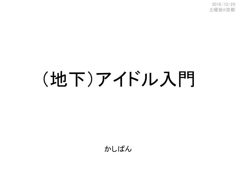 地下 アイドル入門