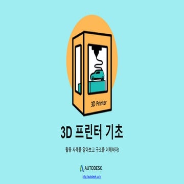 3D 프린터 활용 방안과 구조에 따른 종류 이해.