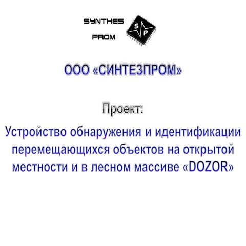 Портативный радар "DOZOR" | PPT