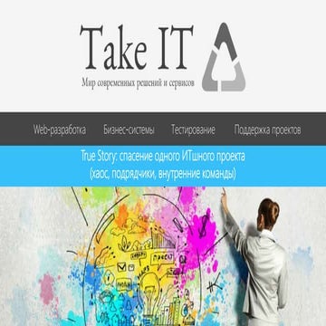 True Story: спасение одного ИТшного проекта
