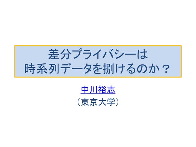 差分プライバシーによる時系列データの扱い方