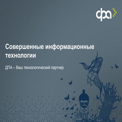 презентация Dpa cовершенный ИТ