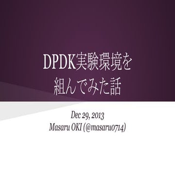 Dpdk環境の話