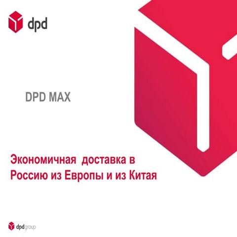 DPD MAX - доставка из Европы и Китая