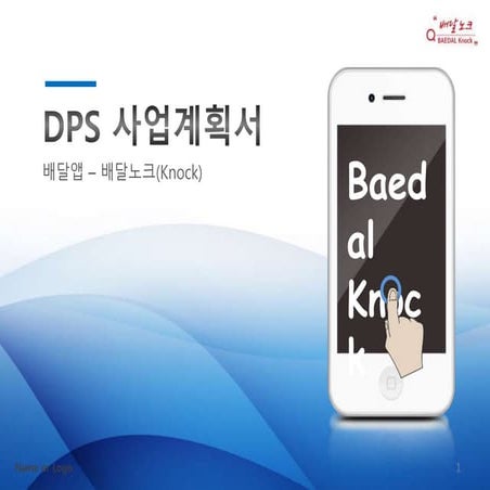 Dps사업계획서 v0.24 요약본 (1)