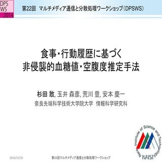 食事・行動履歴に基づく非侵襲的血糖値・空腹度推定手法