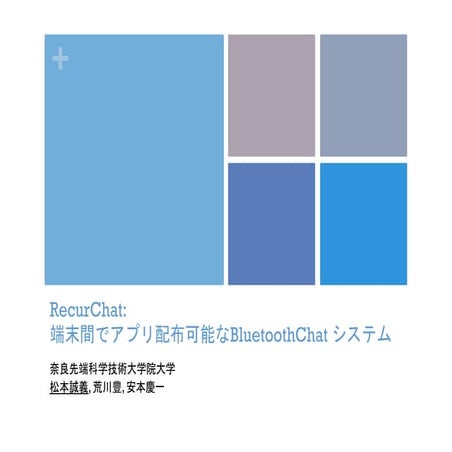 [DPSWS2015] Recurchat: 端末間でアプリ配布可能なBluetoothChatシステム
