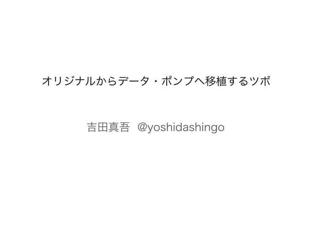 オリジナルからデータ・ポンプに移植するツボ
