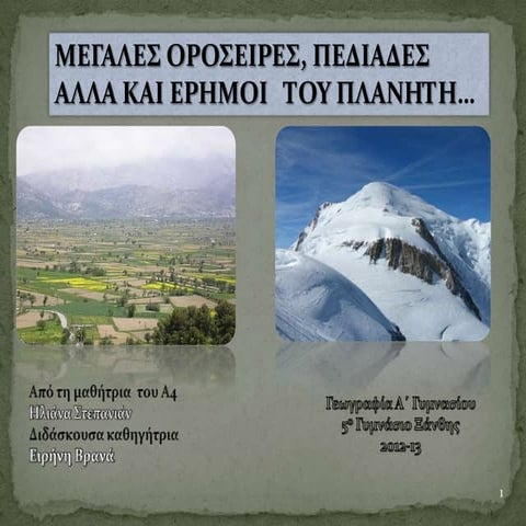 Μεγάλες οροσειρές, πεδιάδες..αλλά και έρημοι του πλανήτη