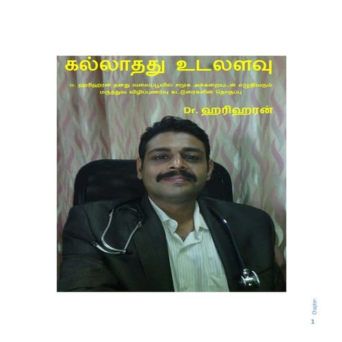 Dr. ஹரிஹரனின் கல்லாதது உடலளவு