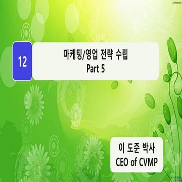 20. 제품전략과 가격전략 수립 | PPTX