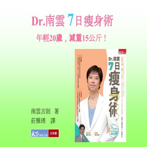 Dr.南雲7日瘦身術 | PPTX