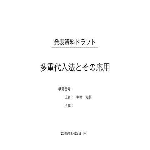 多重代入法（Multiple Imputation）の発表資料