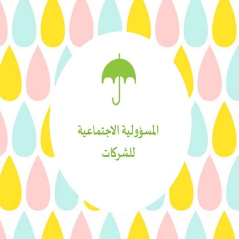 المسؤولية الاجتماعية للشركات