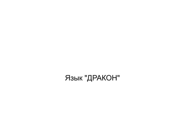 Drakon