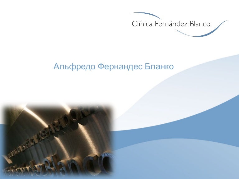 Пластическая хирургия в Испании. Доктор Альфредо Фернандес Бланко.