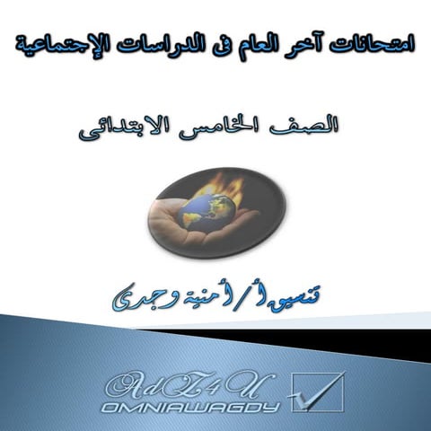 كراسة المراجعة النهائية وامتحانات آخر العام فى الدراسات الإجتماعية للصف الخام...