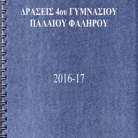 Δράσεις 2016~2017