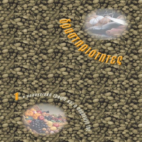 Η Μεσογειακή διατροφή και η παραγωγή της