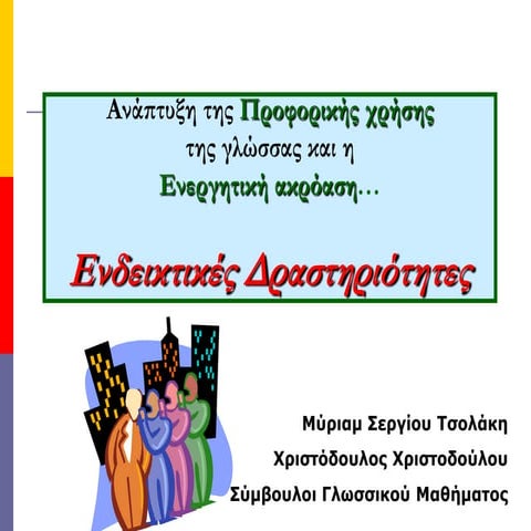 ανάπτυξη προφορικού λόγου - ενεργητική ακρόαση - δραστηριότητες