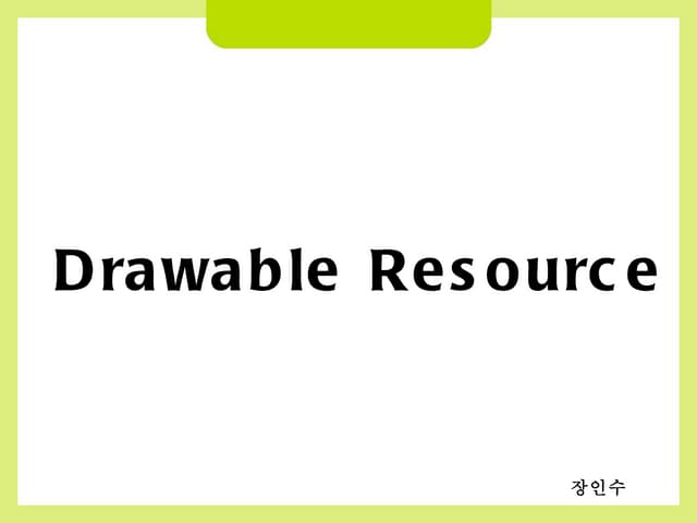 Drawable 발표