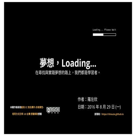 20160829 夢想，Loading...