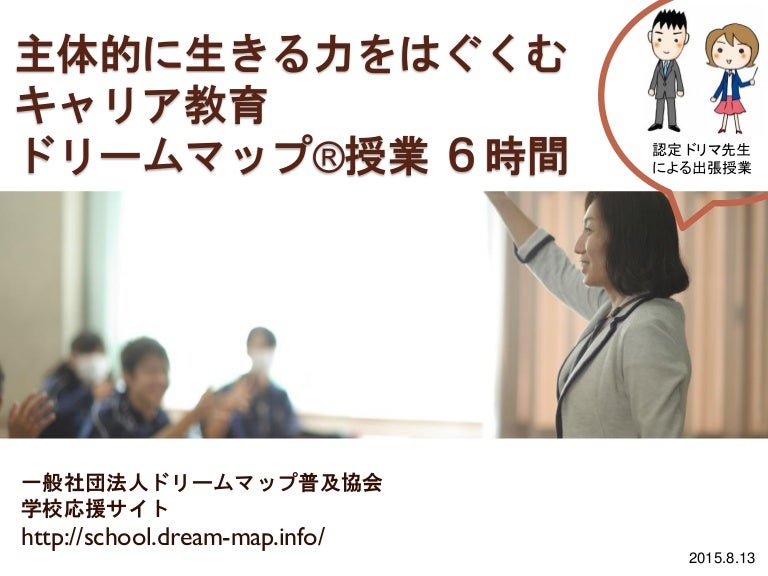 ドリームマップ授業早わかり Dreammap School Lesson