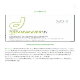 Dreamweaver แนะโปรแกรมและวิธีใช้
