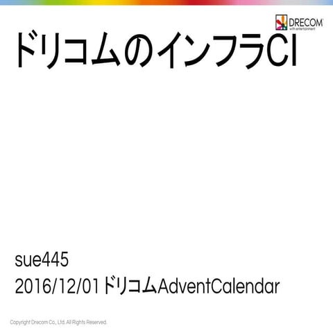 ドリコムのインフラCI