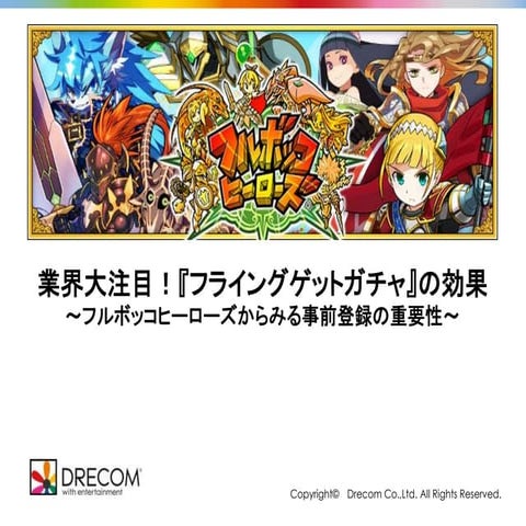 フライングゲットガチャ セミナー資料