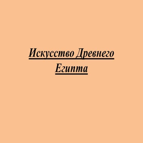 Культура Древнего Египта | PPT