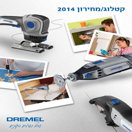 Dremel catalogue קטלוג דרמל