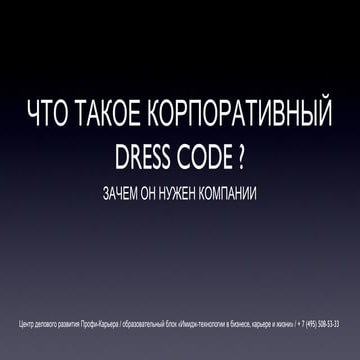 Корпоративный Дресс-код | PPT