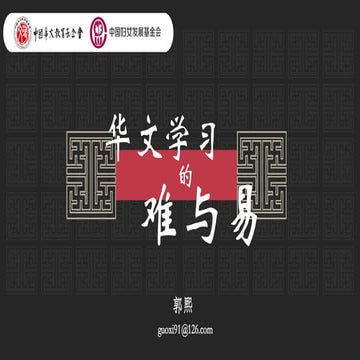 《华文学习的难和易》By 郭熙教授