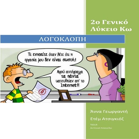 Β. ΛΟΓΟΚΛΟΠΗ