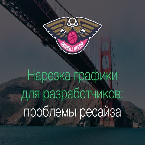 Нарезка графики для разработчиков: проблемы ресайза (Resonator.cc)