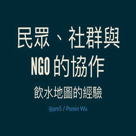 20151208 民眾、社群與 NGO 的協作：飲水地圖的經驗